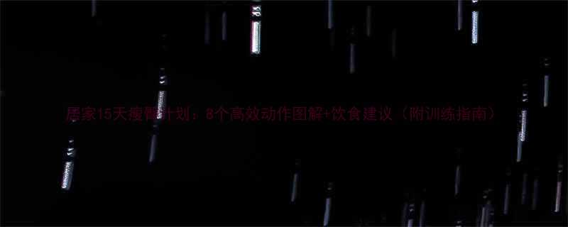 居家15天瘦臀计划8个高效动作图解饮食建议附训练指南-第1张图片-ZBLOG