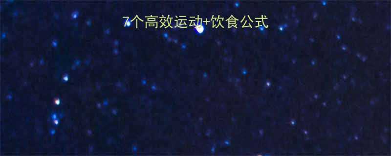 居家30天瘦腰腹7个高效运动+饮食公式，腰围直降10cm-第2张图片-ZBLOG