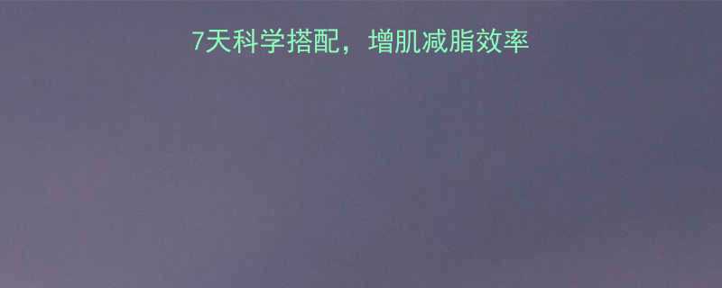 居家健身食谱大全：7天科学搭配，增肌减脂效率翻倍！附每日三餐清单-第2张图片-ZBLOG