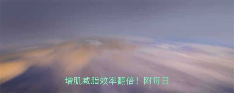 居家健身食谱大全：7天科学搭配，增肌减脂效率翻倍！附每日三餐清单-第1张图片-ZBLOG