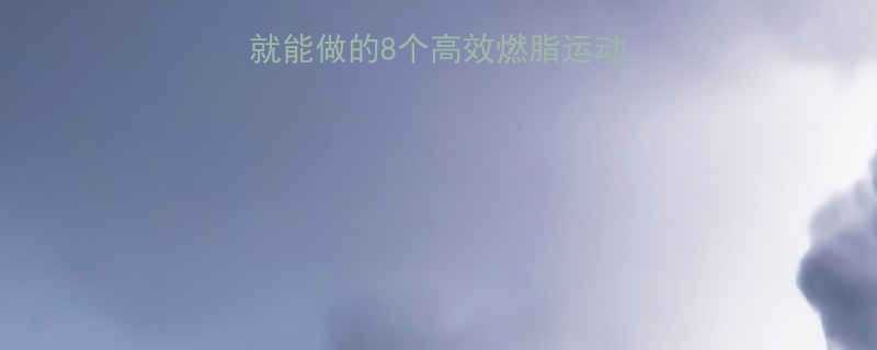 居家减肥必看！在家就能做的8个高效燃脂运动，燃烧卡路里零成本-第1张图片-ZBLOG