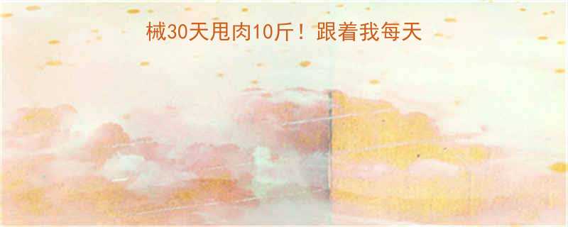 居家减肥跟练指南零器械30天甩肉10斤跟着我每天20分钟在家瘦成闪电-第1张图片-ZBLOG