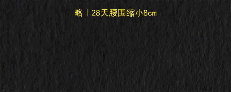 居家减腰减肚子全攻略28天腰围缩小8cm的详细步骤避坑指南-第1张图片-ZBLOG