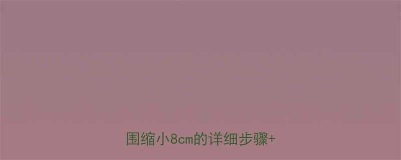 居家减腰减肚子全攻略28天腰围缩小8cm的详细步骤避坑指南-第3张图片-ZBLOG