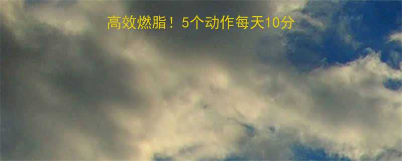 居家办公室瘦腿塑形高效燃脂！5个动作每天10分钟，腿部线条紧致有型-第3张图片-ZBLOG