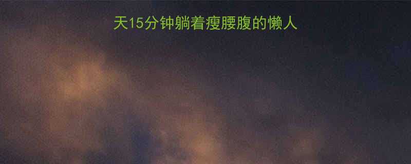 居家办公族必看每天15分钟躺着瘦腰腹的懒人运动法附详细教程-第1张图片-ZBLOG