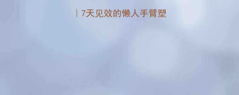 居家拉毛巾瘦手臂7天见效的懒人手臂塑形法附详细教程-第1张图片-ZBLOG