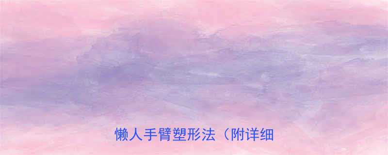 居家拉毛巾瘦手臂7天见效的懒人手臂塑形法附详细教程-第3张图片-ZBLOG