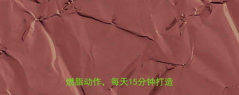 居家有氧运动指南10个零器械高效燃脂动作每天15分钟打造马甲线-第1张图片-ZBLOG