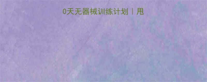 居家瘦后背手臂30天无器械训练计划甩掉蝴蝶袖蜜桃臀攻略-第1张图片-ZBLOG