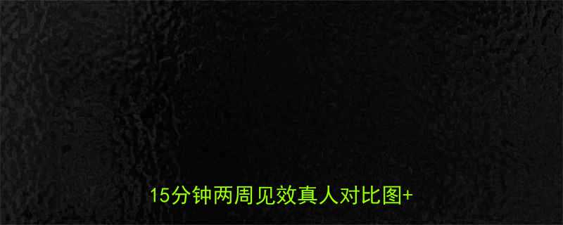 居家瘦大腿内侧的5个有效动作｜每天15分钟两周见效真人对比图+训练计划-第1张图片-ZBLOG