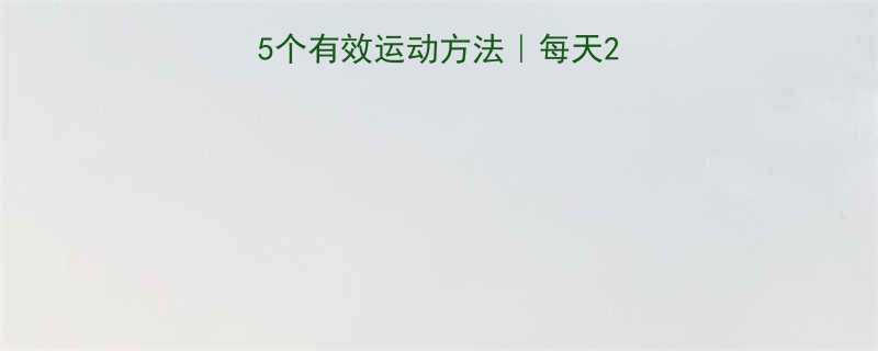 居家瘦大腿小腿的15个有效运动方法每天20分钟告别粗腿水肿-第1张图片-ZBLOG