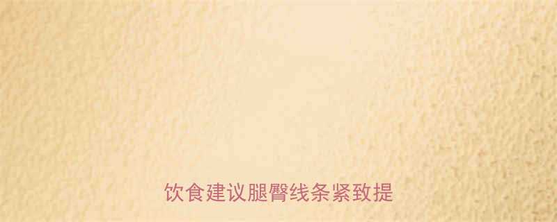 居家瘦大腿臀15个动作饮食建议腿臀线条紧致提升2倍-第1张图片-ZBLOG