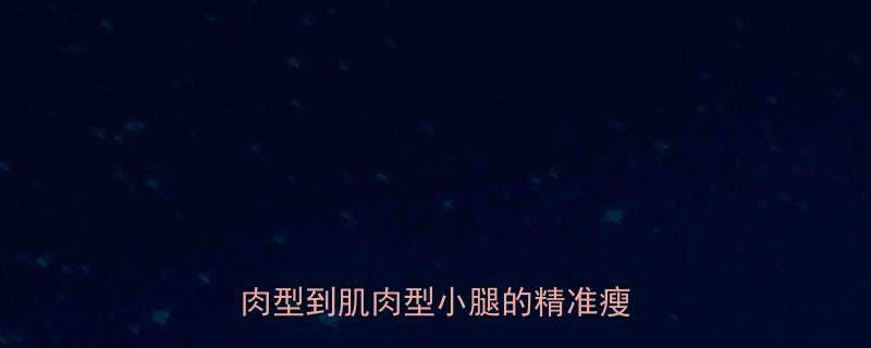 居家瘦小腿的7天科学攻略：从肌肉型到肌肉型小腿的精准瘦腿指南-第1张图片-ZBLOG