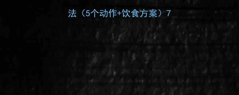 居家瘦手臂最有效的方法5个动作饮食方案7天见效手臂塑形全攻略-第1张图片-ZBLOG