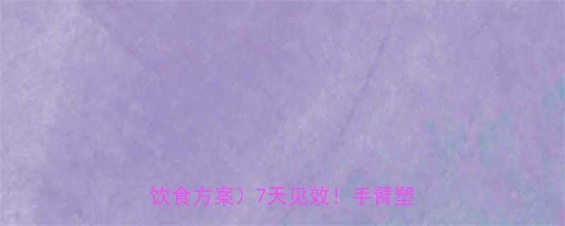 居家瘦手臂最有效的方法5个动作饮食方案7天见效手臂塑形全攻略-第3张图片-ZBLOG