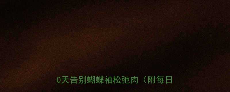 居家瘦肩4大黄金动作体态调整术30天告别蝴蝶袖松弛肉附每日打卡表-第2张图片-ZBLOG