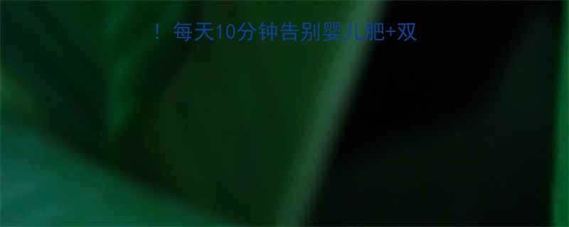 居家瘦脸5招大公开每天10分钟告别婴儿肥双下巴附真实对比图-第1张图片-ZBLOG