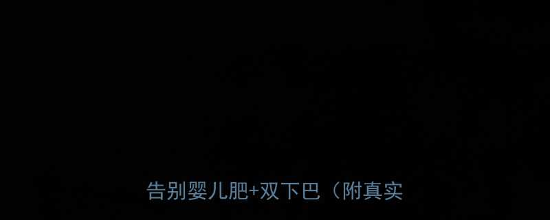 居家瘦脸5招大公开每天10分钟告别婴儿肥双下巴附真实对比图-第3张图片-ZBLOG