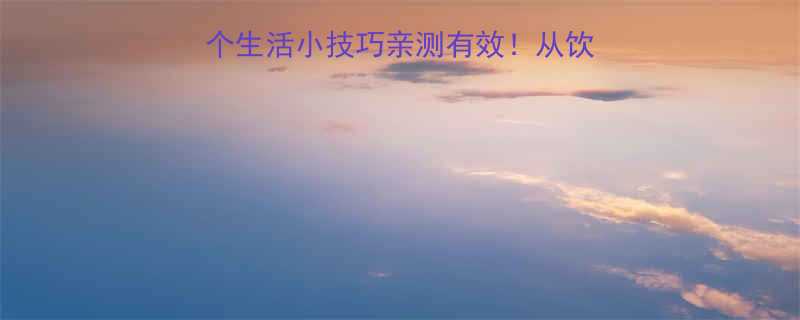 居家瘦脸全攻略10个生活小技巧亲测有效从饮食到按摩轻松拥有小V脸-第1张图片-ZBLOG