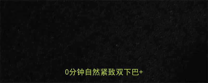 居家瘦脸瘦脖子全攻略每天10分钟自然紧致双下巴下颌线-第1张图片-ZBLOG