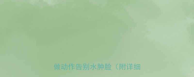 居家瘦脸黄金指南5个睡前必做动作告别水肿脸附详细教程-第1张图片-ZBLOG