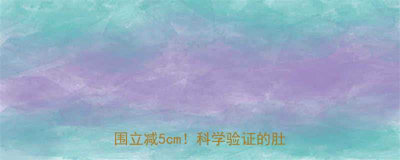 居家瘦腰秘籍保鲜膜这3步7天腰围立减5cm科学验证的肚子减肥法-第2张图片-ZBLOG