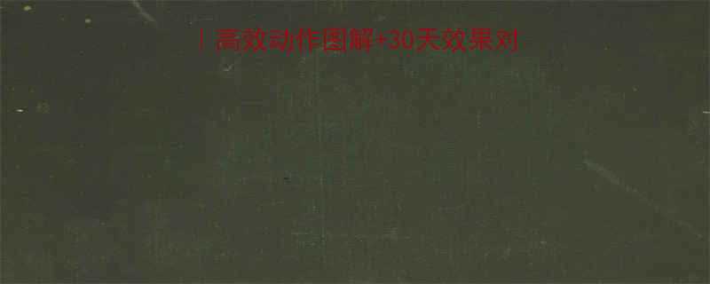 居家瘦腰紧致腿运动高效动作图解30天效果对比附私教跟练攻略-第1张图片-ZBLOG