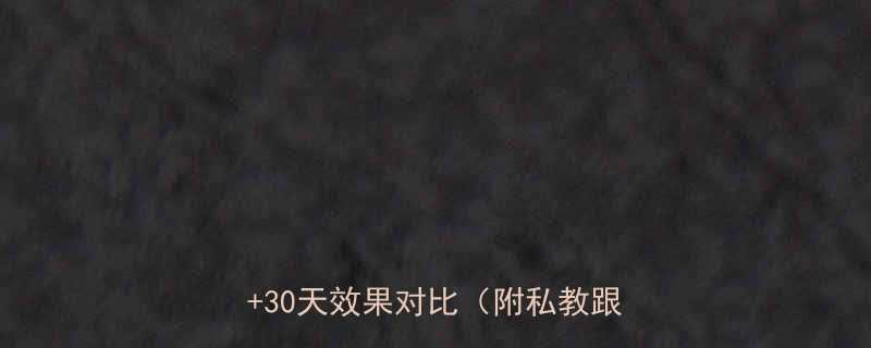 居家瘦腰紧致腿运动高效动作图解30天效果对比附私教跟练攻略-第3张图片-ZBLOG