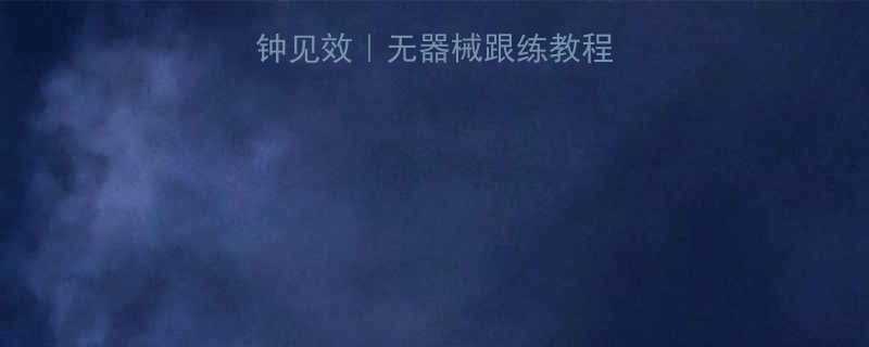 居家瘦腿10分钟见效无器械跟练教程亲测有效的方法-第2张图片-ZBLOG