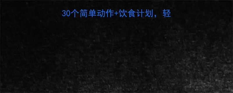 居家瘦腿7天见效！30个简单动作+饮食计划，轻松告别粗壮小腿大长腿-第1张图片-ZBLOG