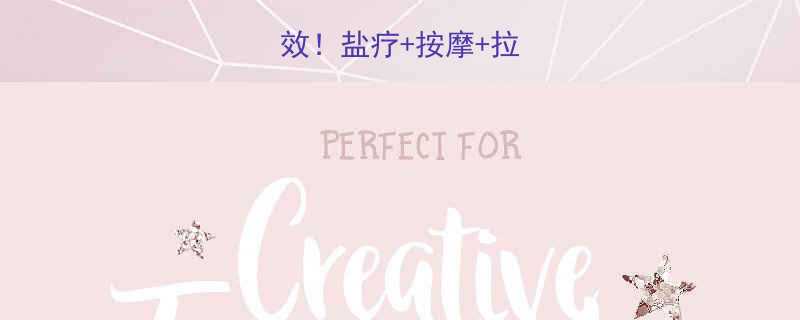 居家瘦腿7天见效盐疗按摩拉伸的三大黄金组合-第1张图片-ZBLOG