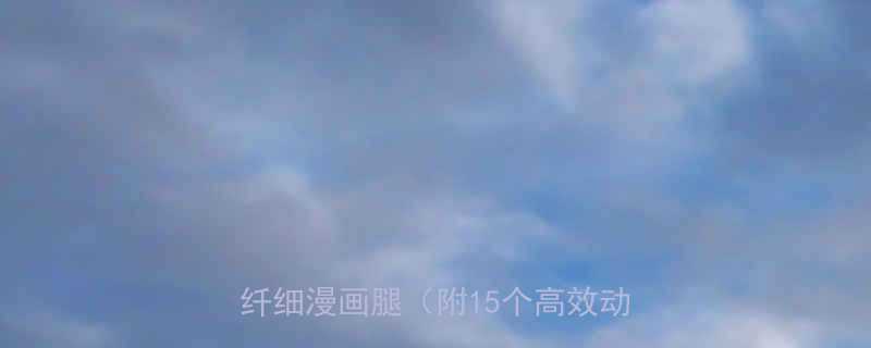 居家瘦腿拉伸运动：每天10分钟打造纤细漫画腿（附15个高效动作图解）-第1张图片-ZBLOG