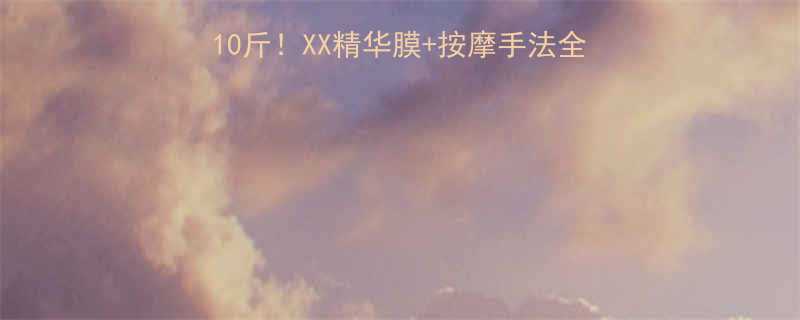 居家瘦腿秘籍7天瘦腿10斤XX精华膜按摩手法全攻略顽固脂肪一网打尽-第1张图片-ZBLOG