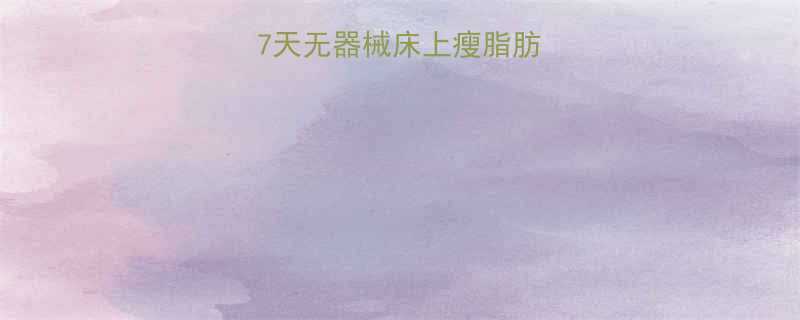 居家瘦腿秘籍7天无器械床上瘦脂肪腿的5个高效动作-第1张图片-ZBLOG