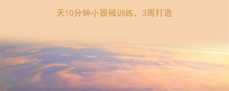 居家瘦腿翘臀神器！每天10分钟小器械训练，3周打造蜜桃臀｜臀腿塑形全攻略-第1张图片-ZBLOG