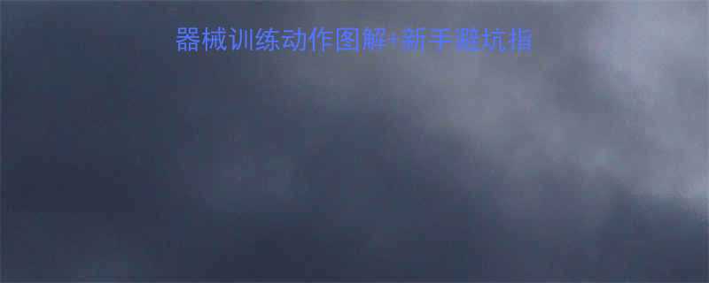 居家背部塑形8个器械训练动作图解新手避坑指南附30天计划表-第1张图片-ZBLOG