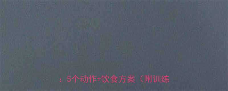 居家跟练7天有效瘦腿的男士训练指南5个动作饮食方案附训练计划表-第1张图片-ZBLOG