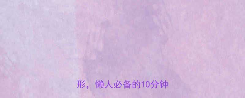 居家跟练舒筋活络美体塑形懒人必备的10分钟健身操-第1张图片-ZBLOG