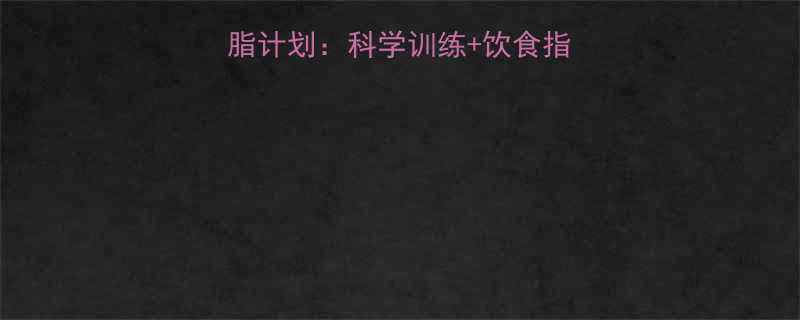 居家运动7天高效燃脂计划科学训练饮食指南在家轻松甩肉不反弹-第1张图片-ZBLOG