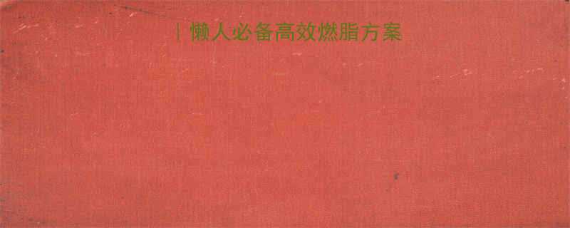 居家运动周计划表懒人必备高效燃脂方案附详细动作图解-第3张图片-ZBLOG
