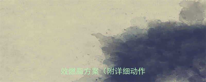 居家运动周计划表懒人必备高效燃脂方案附详细动作图解-第1张图片-ZBLOG