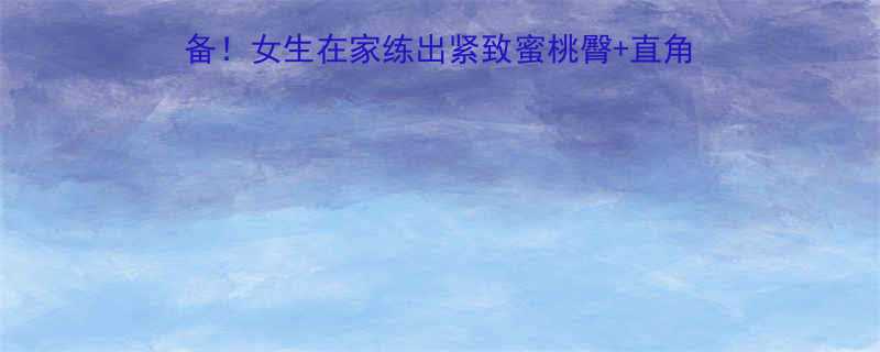 居家锻炼30天计划懒人必备女生在家练出紧致蜜桃臀直角肩天鹅颈附动作图解-第3张图片-ZBLOG