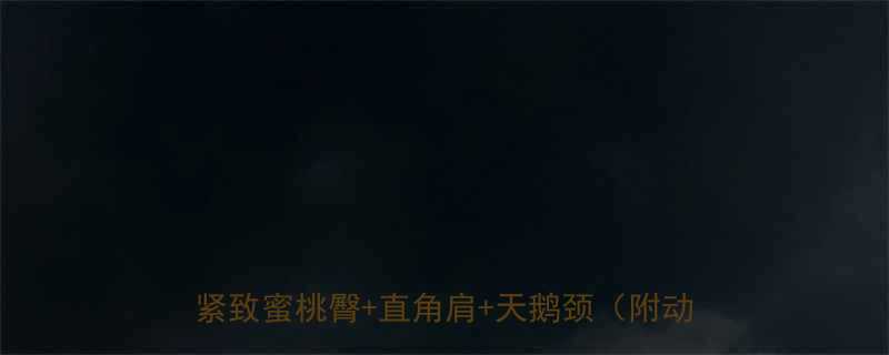 居家锻炼30天计划懒人必备女生在家练出紧致蜜桃臀直角肩天鹅颈附动作图解-第1张图片-ZBLOG