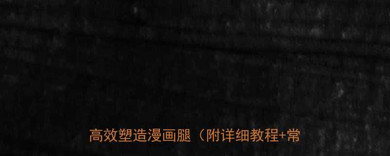 居家锻炼长腿公式女生必看5个动作高效塑造漫画腿附详细教程常见误区-第1张图片-ZBLOG