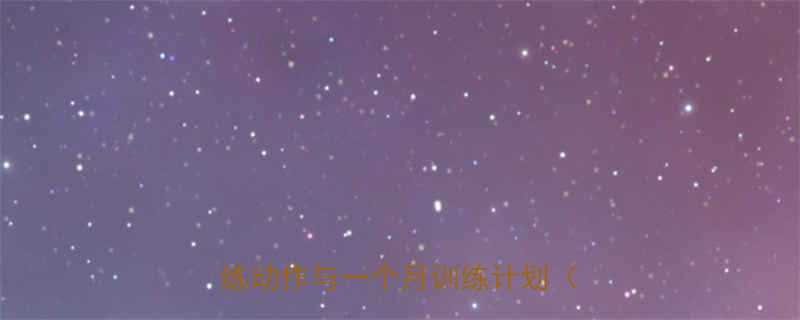 居家高效提臀塑形10个女性必练动作与一个月训练计划附图解-第1张图片-ZBLOG