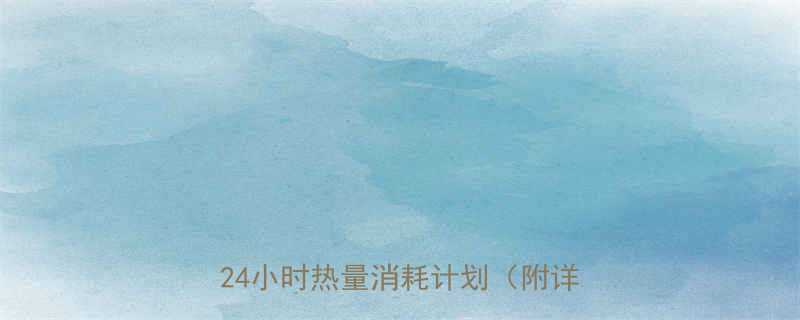 居家高效燃脂指南10个动作打造24小时热量消耗计划附详细教程-第1张图片-ZBLOG