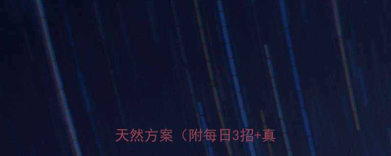 山楂减肥法科学3周减重8斤的天然方案附每日3招真实案例-第2张图片-ZBLOG