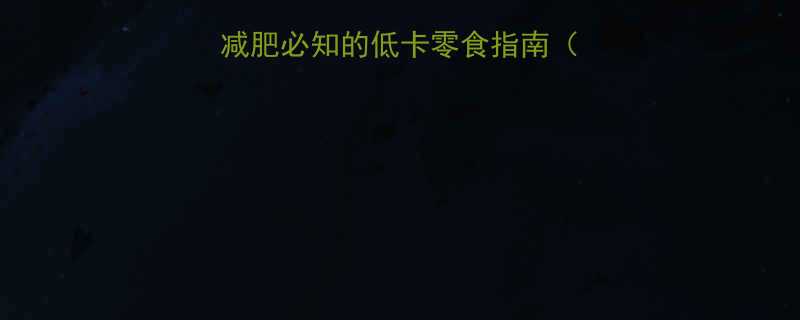 山楂卷热量女生减肥必知的低卡零食指南附选购食用攻略-第1张图片-ZBLOG
