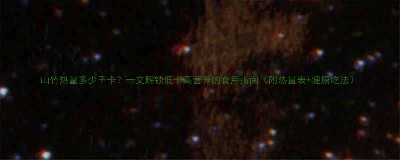 山竹热量多少千卡？一文解锁低卡高营养的食用指南（附热量表+健康吃法）-第1张图片-ZBLOG